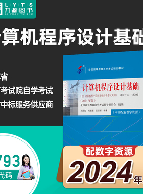官方正版自考教材 13793计算机程序设计基础（2024年版）孙践知 肖媛媛 张迎新 机械工业出版社 9787111760405 自学考试力源图书