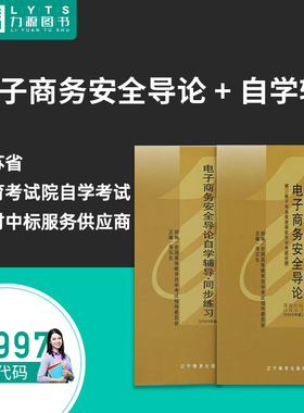 特价正版包邮自学考试教材 00997电子商务安全导论+辅导练习(附大纲) 蒋汉生 辽宁教育出版社 9787538273663 0997 997力源图书