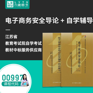 9787538273663 997 00997电子商务安全导论 蒋汉生 辽宁教育出版 附大纲 自学考试教材 辅导练习 0997 力源图书 社 全新正版