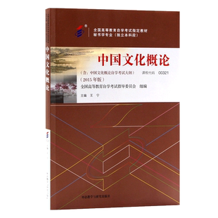 力源图书 自考教材 00321 中国文化概论（附大纲）（2015年版）王宁 9787513556620 外语教学与研究出版社 0321