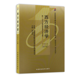 成人自考教材 13135 西方经济学中级2024年版  附自学考试大纲 中国财政经济出版社 9787522333229 力源图书
