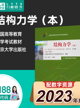 官方正版自考教材 13188结构力学本科段2023年版 张金生 马晓儒  附自学考试大纲 北京大学出版社9787301343142力源图书