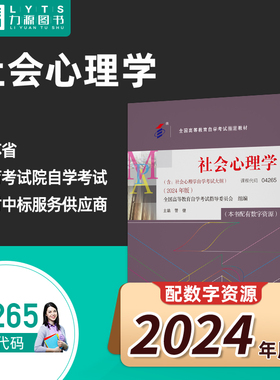 官方正版自考教材 04265社会心理学附大纲2024年版 管健 中国人民大学出版社 力源图书 自学考试 4265 9787300331287
