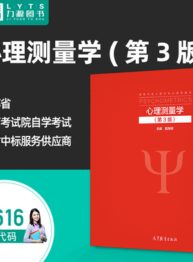 官方正版自学考试05616心理测量学第3版 戴海琦 2022年第三版 高等教育出版社 9787040578645 力源图书自考5616