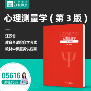 2022年第三版 戴海琦 自學考試05616心理測量學第3版 力源圖書自考5616 社 9787040578645 高等教育出版 官方正版
