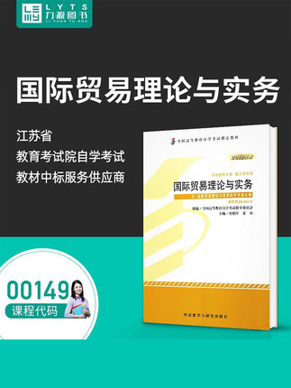 力源图书 自考教材 附大纲  00149 国际贸易理论与实务 2012版 冷柏军 9787513517133 外语教学与研究出版社 0149