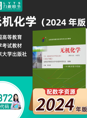 自考自学考试14372无机化学（附大纲）2024版 周向葛  北京大学出版社9787301351550 力源图书