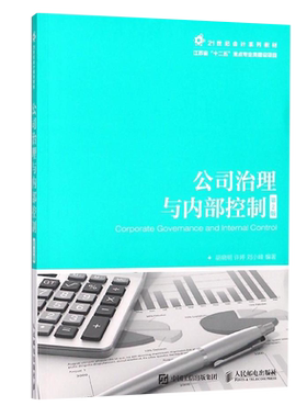 正版自考自学考试14033公司治理与内部控制第3版第三版微课版 胡晓明 学习指导书 人民邮电出版社 力源图书
