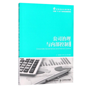 正版自考自学考试14033公司治理与内部控制第2版第二版 胡晓明 学习指导书 人民邮电出版社9787115475176力源图书