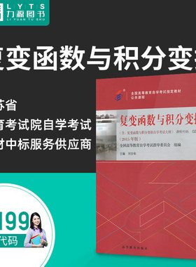 力源图书 自考教材 附大纲 02199 27391 27054 复变函数与积分变换 2015版 刘吉佑 9787040442472 高等教育出版社