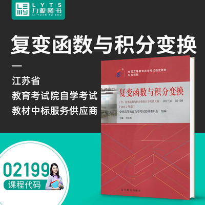 力源图书 自考教材 附大纲 02199 27391 27054 复变函数与积分变换 2015版 刘吉佑 9787040442472 高等教育出版社