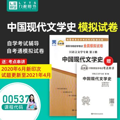 正版00537 0537中国现代文学史自考通全真模拟试卷 赠考点串讲小抄掌中宝小册子 附自学考试历年真题 中国言实出版社 力源图书