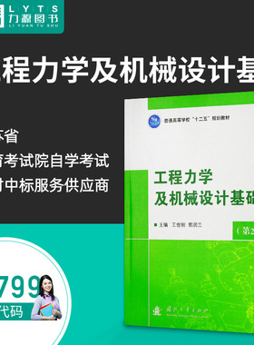 力源图书 自考教材 05799 工程力学及机械设计基础(第二版) 2014版 王世刚 9787118091519 国防工业出版社 5799