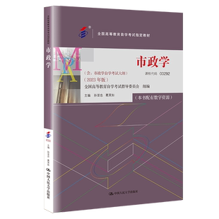 官方正版 成人自考 00292 市政学2023版 孙亚 附大纲 中国人民大学出版社 0292配套一考通题库赠在线题库  力源图书