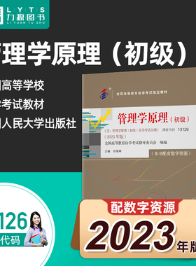 正版备考2026自考教材13126管理学原理初级2023年版 白瑷峥 中国人民大学出版社 附考试大纲 9787300322025 力源图书