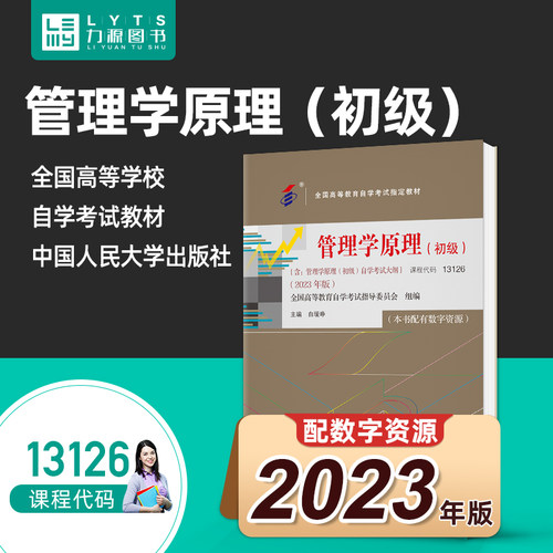 自考13126管理学原理初级2023版