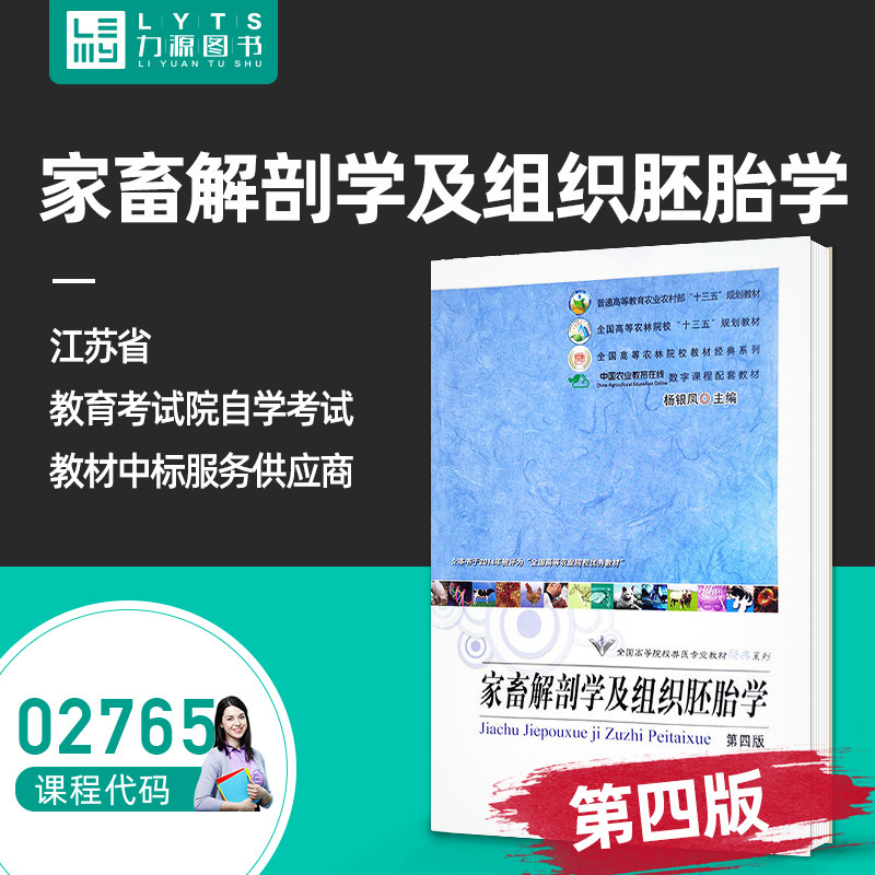 包邮 自考自学教材 02765家畜解剖学与组织胚胎学(第4四版)2765杨银凤 中国农业出版社 2011年版 力源图书