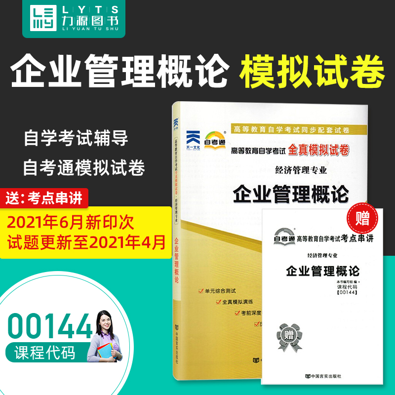 力源图书自考通试卷附真题赠考点串讲 00144企业管理概论 9787802505476中国言实出版社 0144自考教材教辅