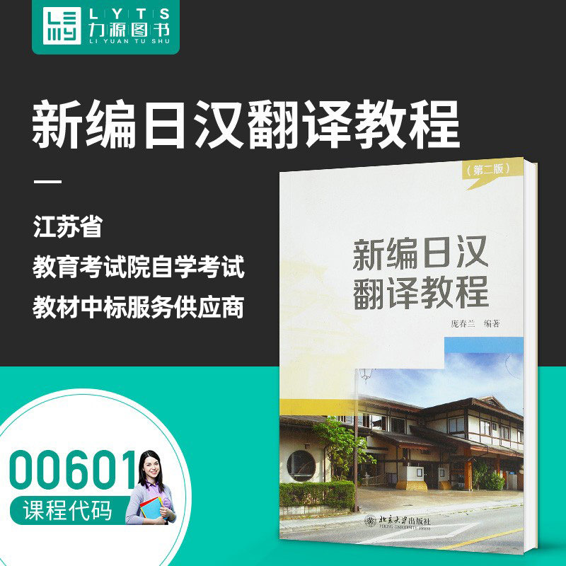 包邮力源图书 全新正版江苏自学考试教材 00601 新编日汉翻译教程（第二版） 庞春兰 编著 9787301229972 北京大学出版社0601在类目 书籍/杂志/报纸, 外语/语言文字, 其他外语, 日语中 - 来自Buy2taobao.com提供专业的淘宝代购服务