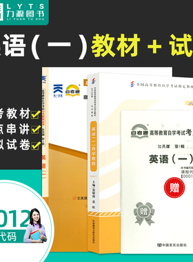力源图书 教材+试卷 2本套装 附真题 赠考点串讲 13124  00012 英语(一) 自考教材 + 自考通 0012