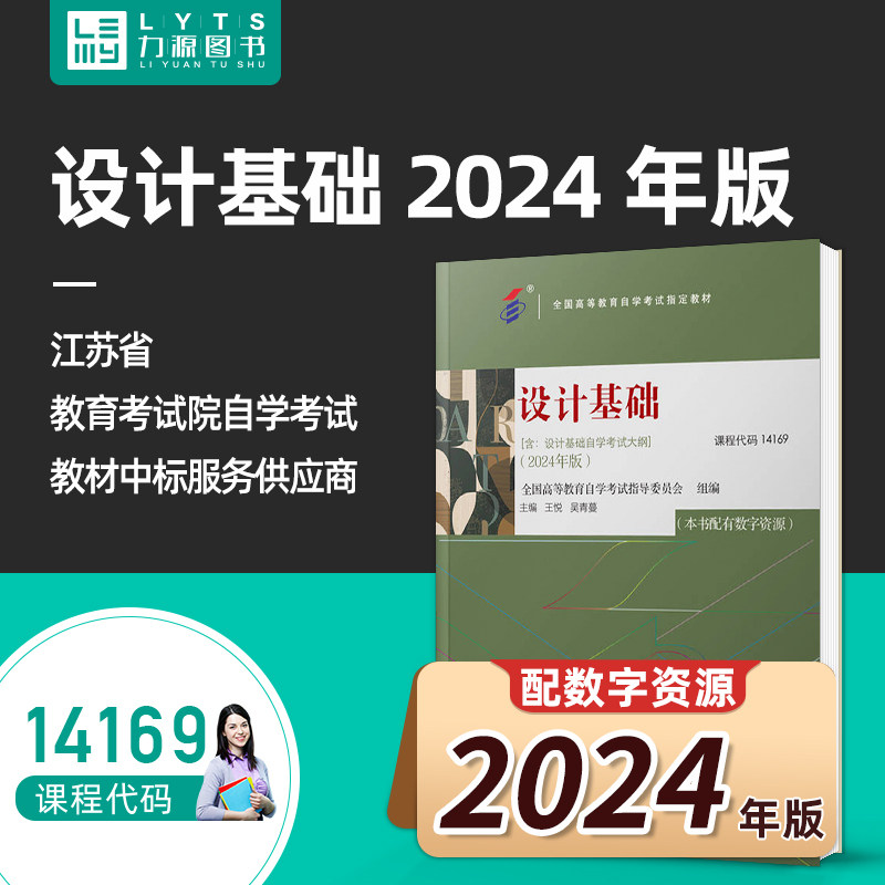 正版包邮自考教材14169设计基础(附大纲)2024版 机械工业出版社 9787111765806 王悦 吴青蔓 力源图书