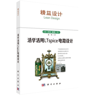 科学出版社直发官方正版 精益设计 活学活用LTspice电路设计 [日] 涉谷道雄 彭刚 电子电路 电路设计教材 大学教材9787030464439