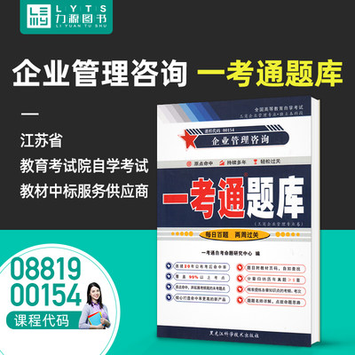 力源图书 一考通题库 附真题 00154 08819 企业管理咨询9787571908447 黑龙江科学技术出版社 0154 8819 自考教材教辅