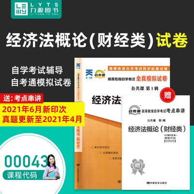 力源图书  赠考点串讲 00043 经济法概论(财经类)  自考通 0043