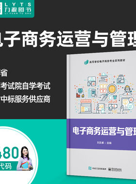 自考自学考试教材13480电子商务运营与 管理 刘英卓 电子工业出版社 9787121449802 力源图书