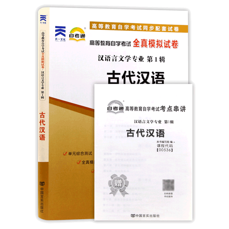 力源图书 自考通试卷 附真题 赠考点串讲 00536 古代汉语 中国言实出版社 0536 自考教材教辅 536