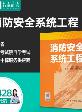 自学考试教材14428消防安全系统工程2023年版 韩海云 杨玉胜 中国计划出版社 力源图书9787518215522