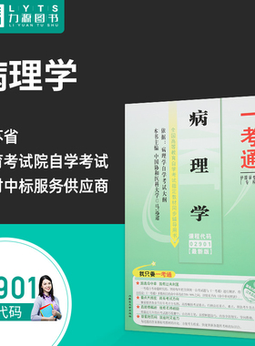 力源图书 全新正版自学考试配套题库 02901 病理学一考通题库 内蒙古大学出版社 9787811157352