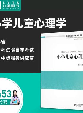 自考自学考试教材14453 小学儿童心理学 2013年版  黄月胜 主编 高等院校小学教育专业系列教材 北京师范大学出版社 力源图书