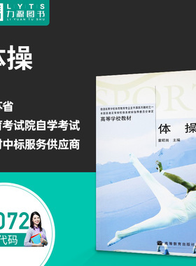 【自学考试】05072 体操 9787040169645 高等教育出版社
