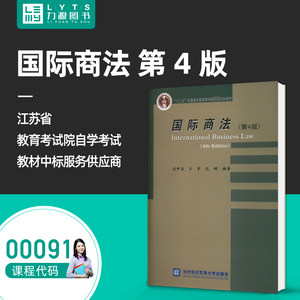力源图书全新正版自学考试教材 00091国际商法(第四4版）2022年版沈四宝王军主编对外经济贸易大学出版社9787566323903