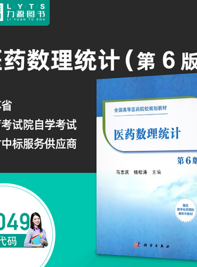 官方正版自学考试教材 03049 医药数理统计 第6版 马志庆 第六版 9787030667724 科学出版社 力源图书 3049