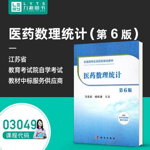 官方正版自学考试教材 03049 医药数理统计 第6版 马志庆 第六版 9787030667724 科学出版社 力源图书 3049