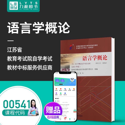 成人自考教材 00541语言学概论2015版 沈阳 贺阳 附自学考试大纲  外语教学与研究出版社 0541配套自考通全真模拟试卷 力源图书