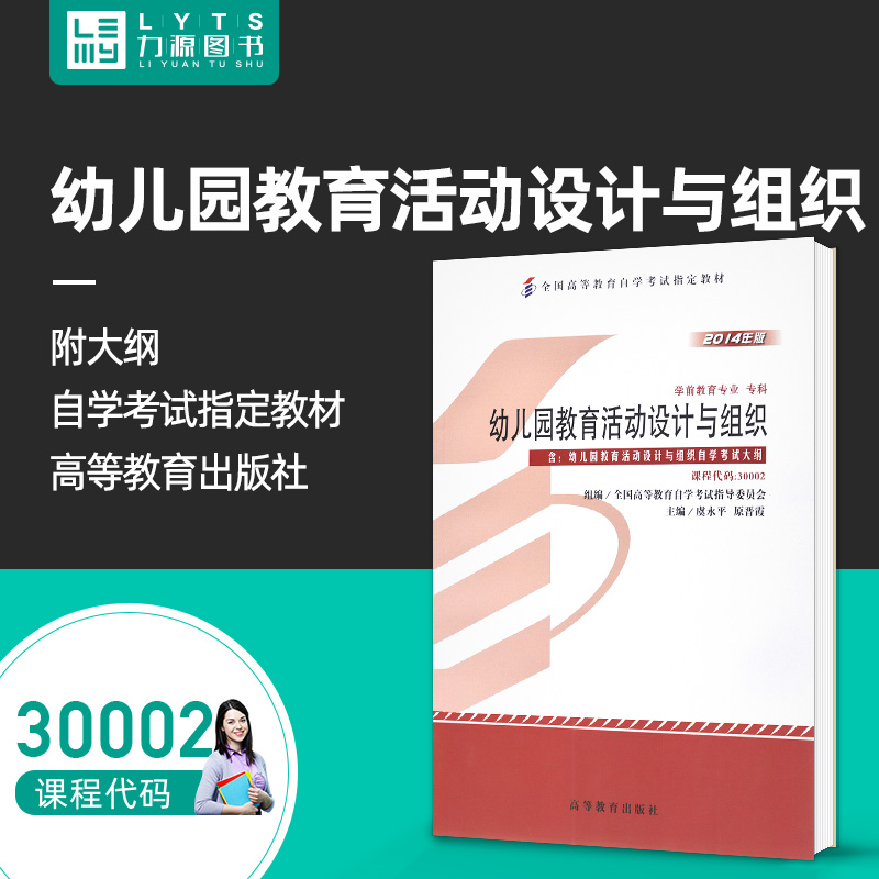 力源图书 全新正版自学考试教材30002 幼儿园教育活动设计与组织（附大纲）2014年虞永平主编 9787040415636 高等教育出版社