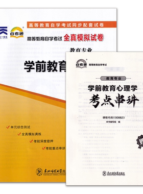 力源图书 自考通试卷 附真题 赠考点串讲 00882 学前教育心理学 自考通试卷 9787568181037  自考教材教辅