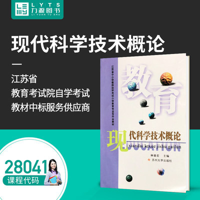 力源图书 全新正版自学考试教材 28041 现代科学技术概论（附大纲、辅导）苏州大学出版社9787810378956