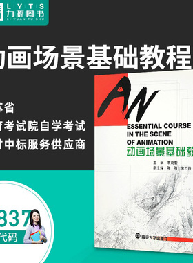 力源图书  全新正版自学考试教材  03837 动画场景基础教程 9787305048395 南京大学出版社