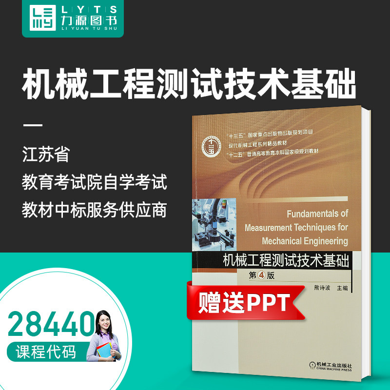 力源图书 自考教材 28440 机械工程测试技术基础 第4版 2018年版  熊诗波 9787111596103 机械工业出版社