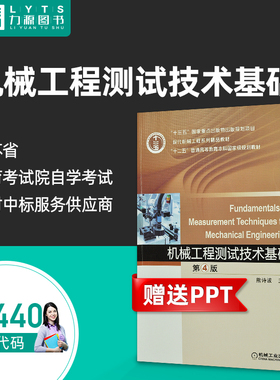 力源图书 自考教材 28440 机械工程测试技术基础 第4版 2018年版  熊诗波 9787111596103 机械工业出版社
