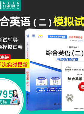 自考通试卷 附真题 赠考点串讲 00795综合英语(二) 中国言实出版社 0795 自考教材教辅795配外语教学与研究出版社社教材力源图书