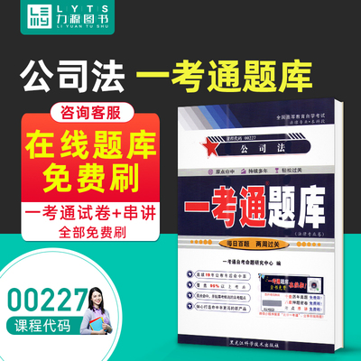 全新正版自考辅导0227 00227公司法一考通题库 配套2020年版自考教材 北京大学出版社版 顾功耘 同步辅导