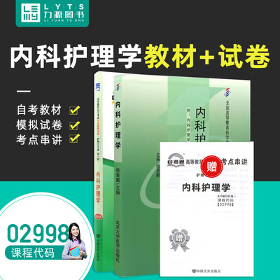 力源图书 全新正版自学考试教材 02998 内科护理学(附大纲)+自考通试卷组合套装