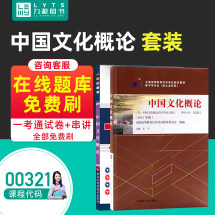 力源图书 教材+题库 2本套装 附真题 00321 中国文化概论 自考教材 + 一考通 0321