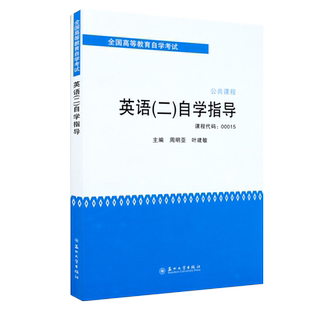 00015/13000 英语二自学指导 专升本成人自考英语二教材辅导 附译文课后题答案苏州大学出版社自考教材教辅 力源图书专营店
