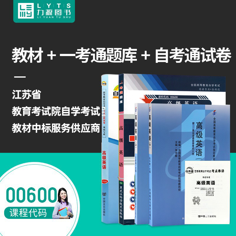 00600高级英语上下册教材+试卷+一考通题库四本套装全新正版自学考试教材 0600力源图书